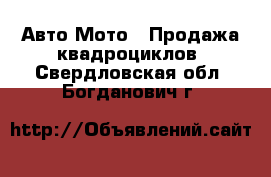 Авто Мото - Продажа квадроциклов. Свердловская обл.,Богданович г.